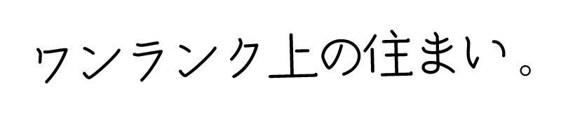 ワンランク上の住まい