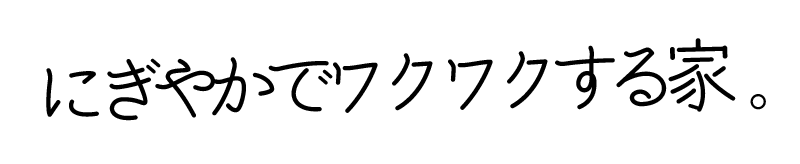 にぎやかでワクワクする家