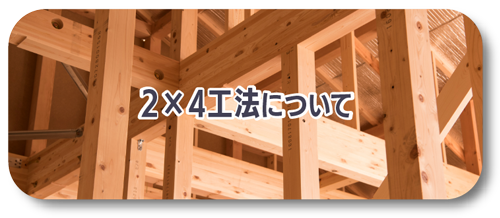 2×4工法リンク